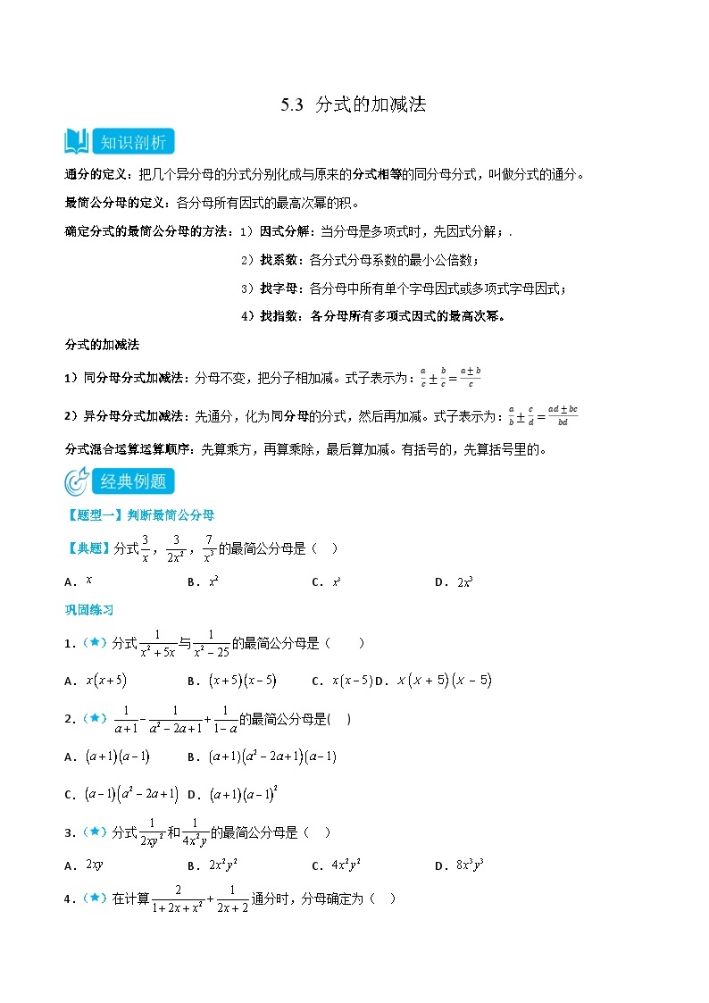 【同步讲义】北师大版数学八年级下册：5.3 分式的加减法 讲义01