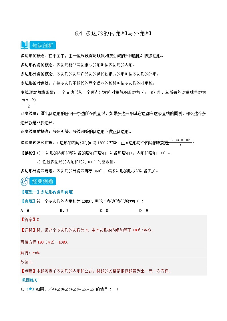 【同步讲义】北师大版数学八年级下册:6.4 多边形的内角和与外角和 讲义01