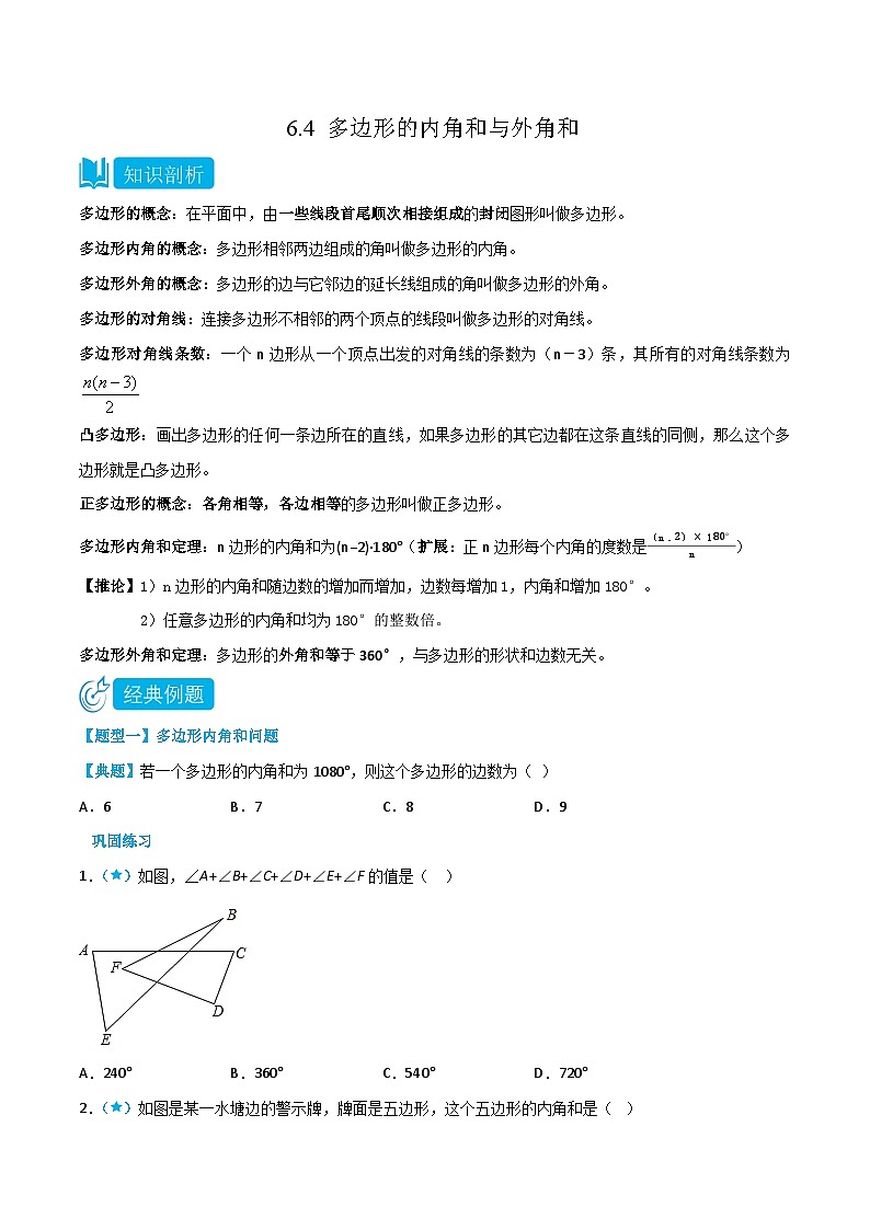 【同步讲义】北师大版数学八年级下册:6.4 多边形的内角和与外角和 讲义01