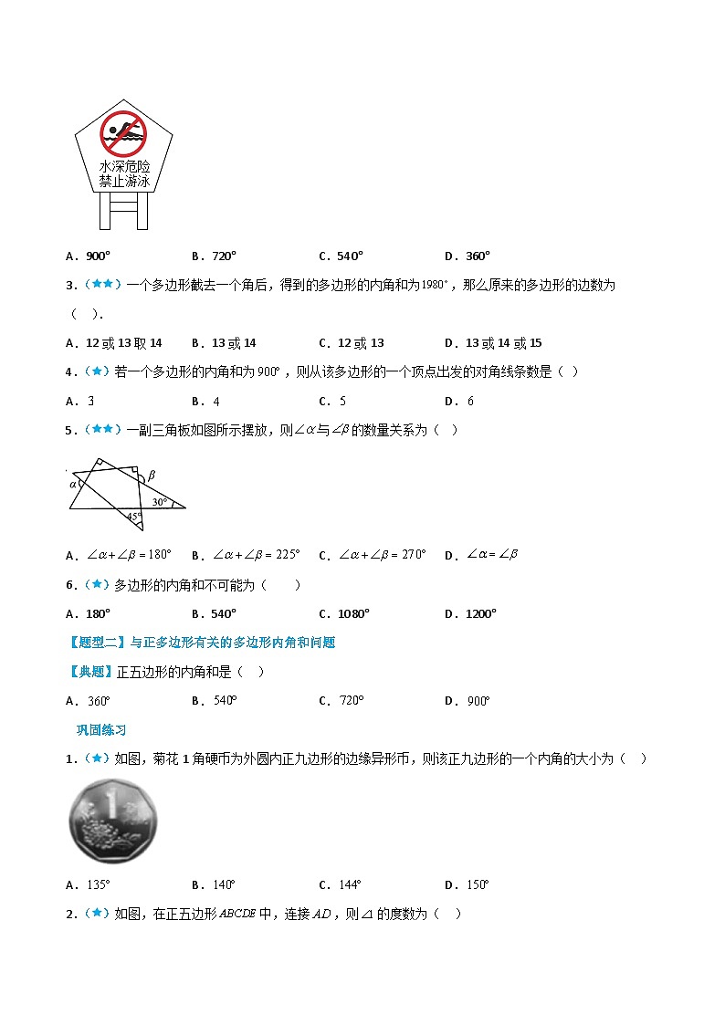 【同步讲义】北师大版数学八年级下册:6.4 多边形的内角和与外角和 讲义02