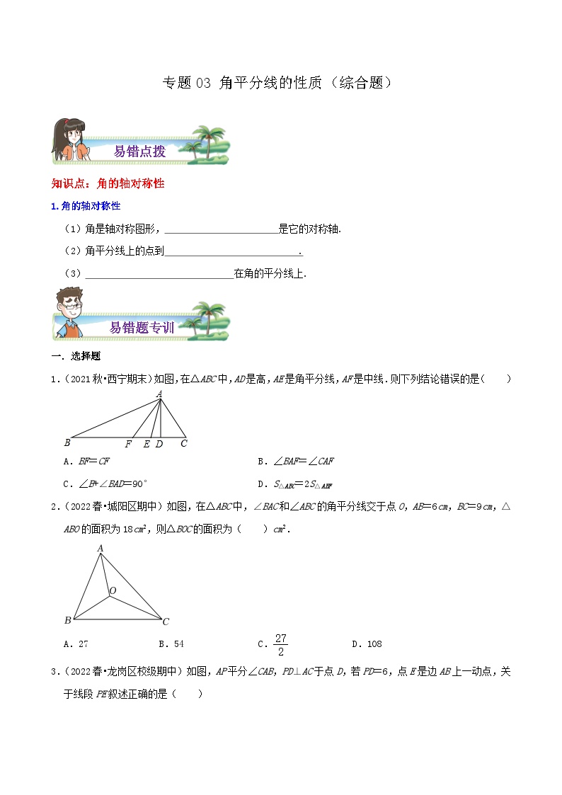 【同步讲义】苏科版数学八年级上册：专题03 角平分线的性质综合题 讲义（导图+易错点拨+易错题专训）