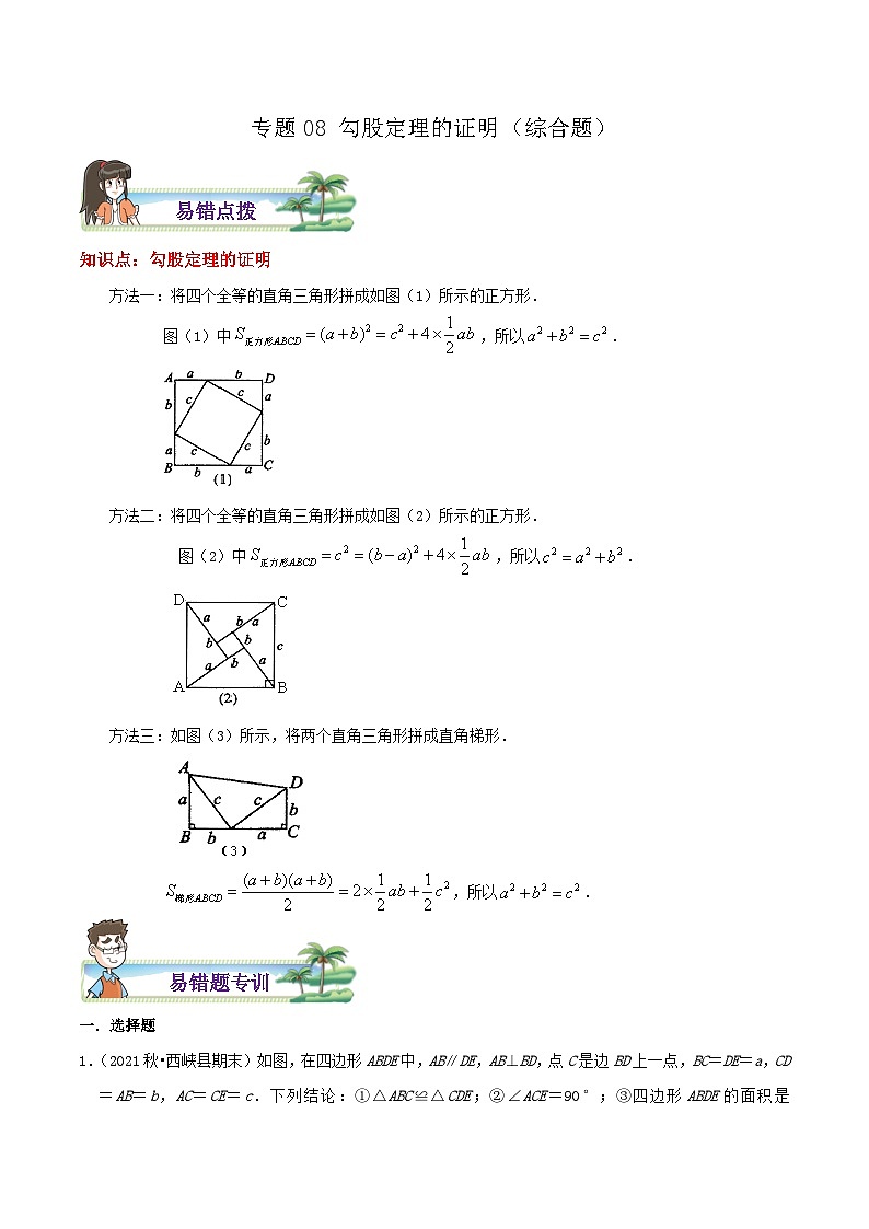 【同步讲义】苏科版数学八年级上册:专题08 勾股定理的证明综合题 讲义(导图+易错点拨+易错题专训)01