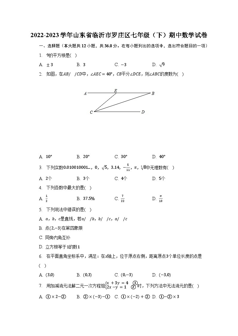 2022-2023学年山东省临沂市罗庄区七年级(下)期中数学试卷(含解析)第1页