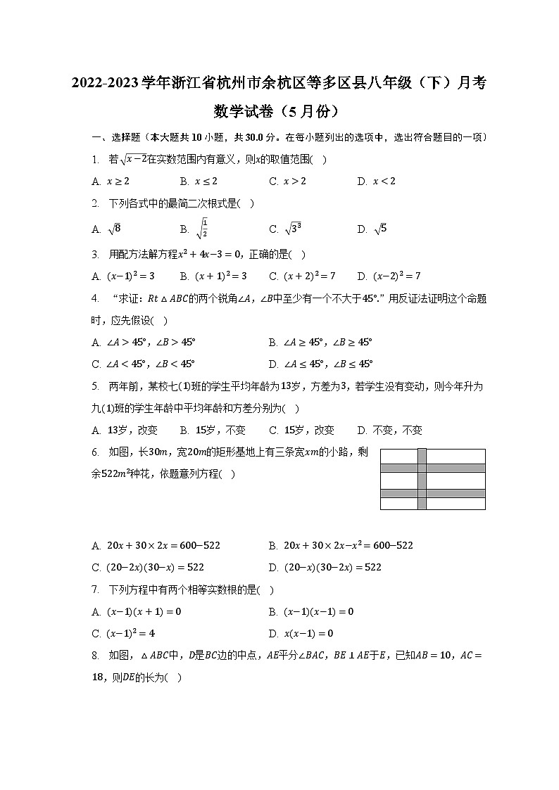 2022-2023学年浙江省杭州市余杭区等多区县八年级(下)月考数学试卷(5月份)(含解析)01