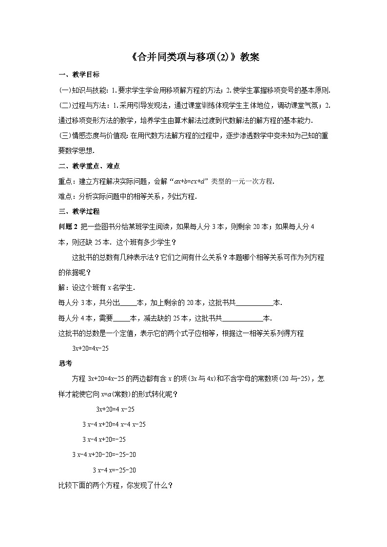 人教版七年级数学上册3.2.2《合并同类项与移项(第2课时)》教案第1页