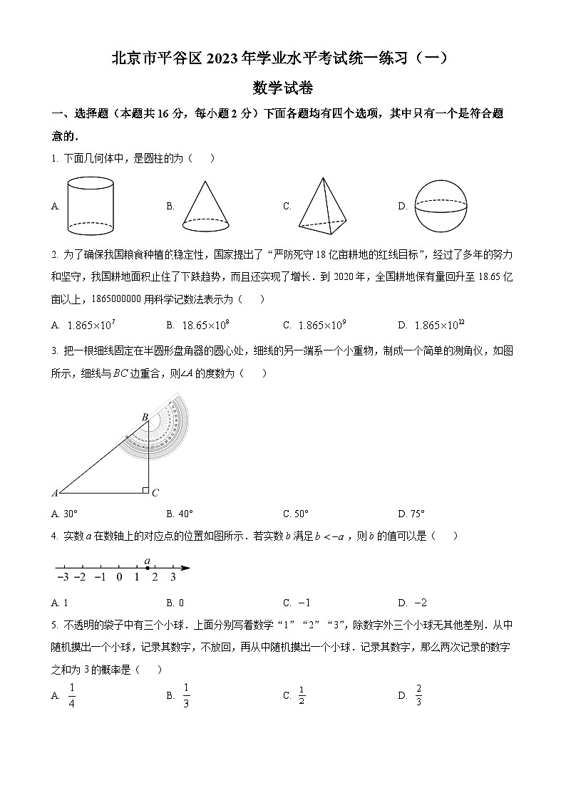北京市平谷区中考一模数学试题 (原卷版)第1页