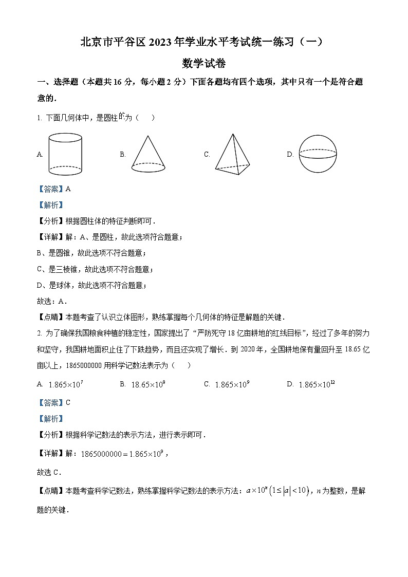 北京市平谷区中考一模数学试题 (解析版)第1页