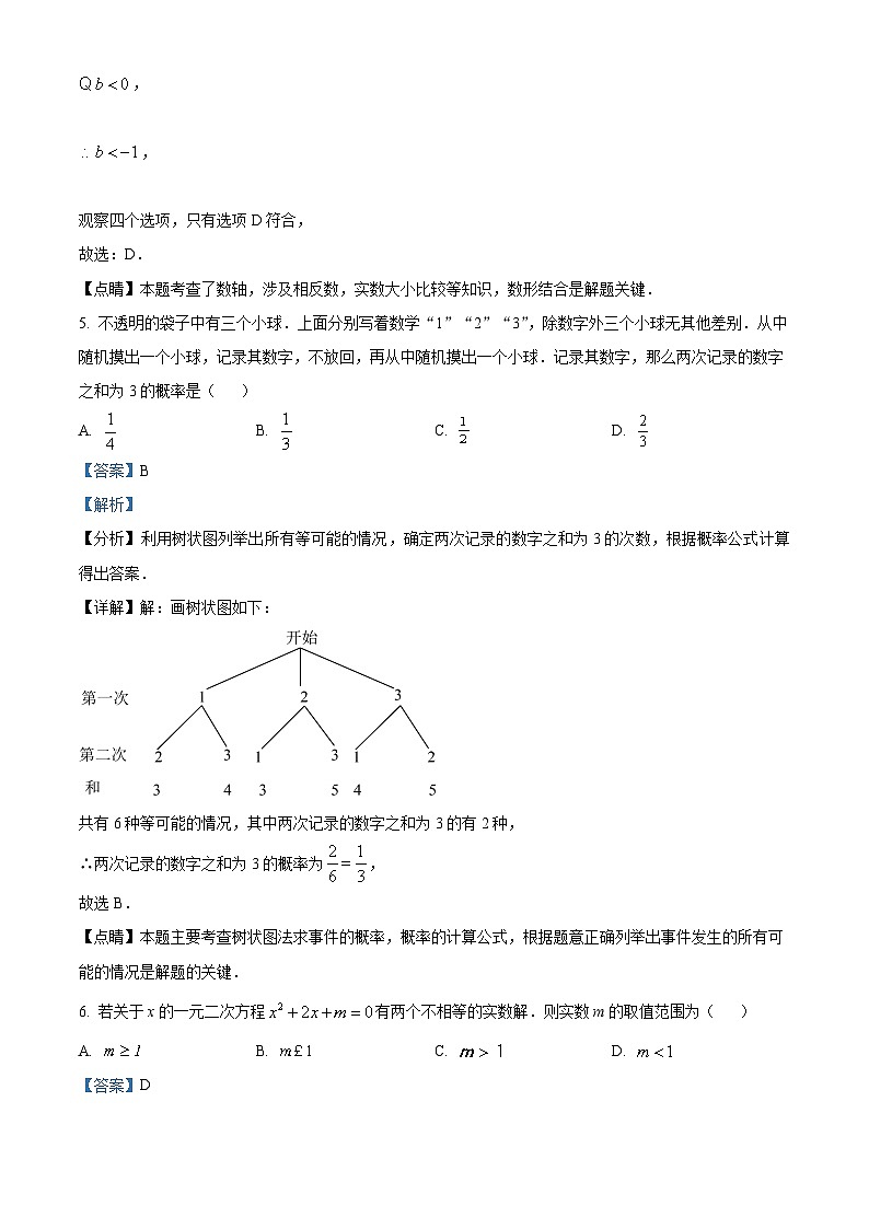 北京市平谷区中考一模数学试题 (解析版)第3页