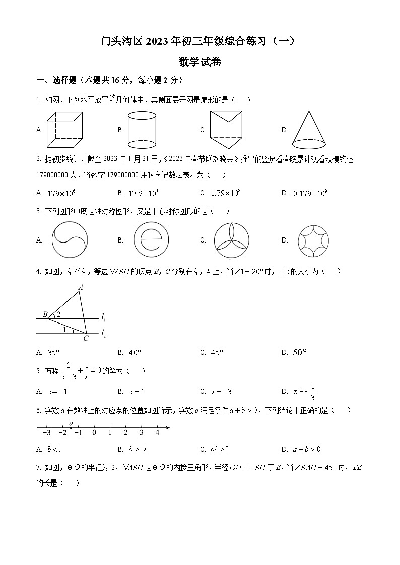 北京市门头沟区中考一模数学试卷(原卷版)第1页