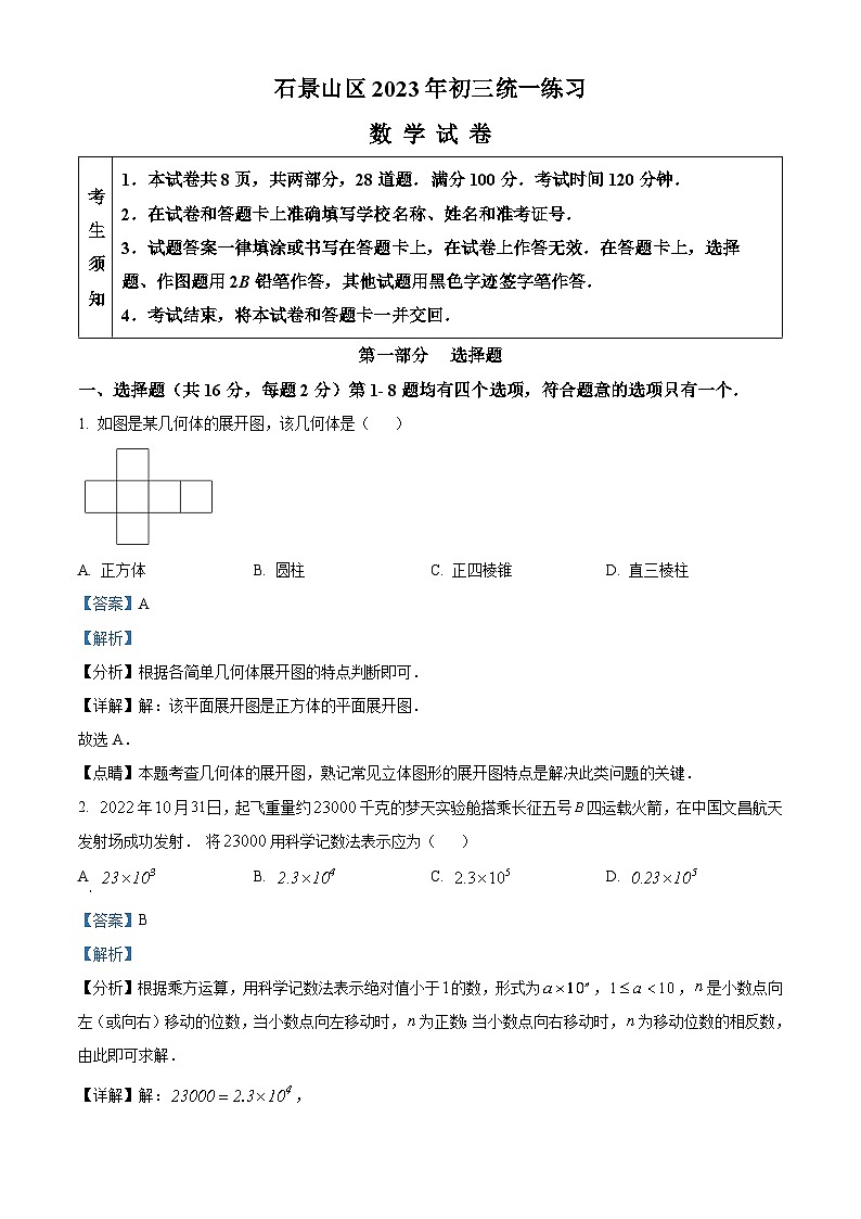 北京市石景山区中考一模数学试题(解析版)第1页