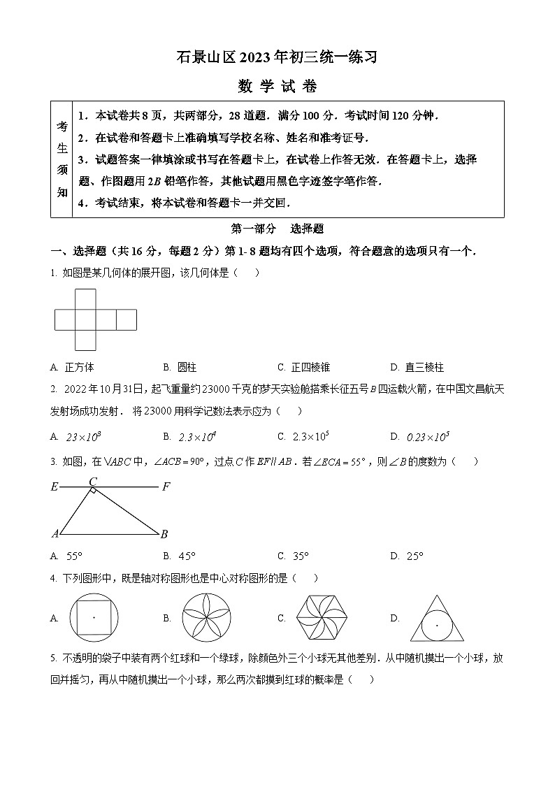 北京市石景山区中考一模数学试题(原卷版)第1页