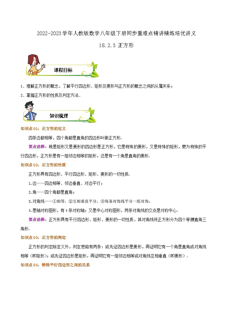 【重难点讲义】人教版数学八年级下册-18.2.3 正方形  讲义01