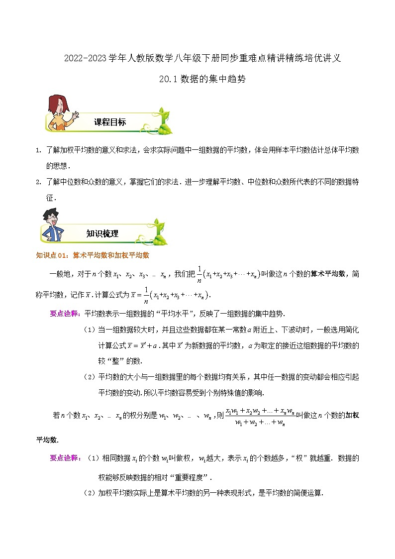20.1数据的集中趋势(解析版)第1页