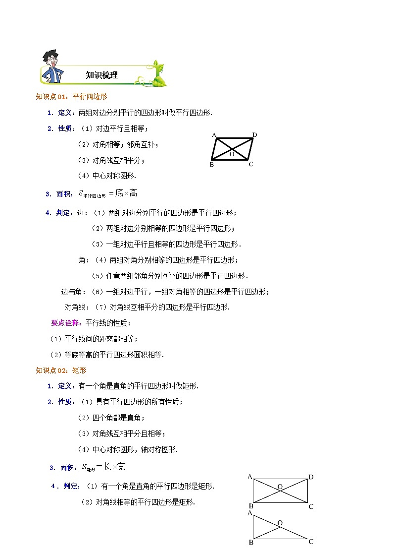 第18章《平行四边形》章节复习(解析版)第2页