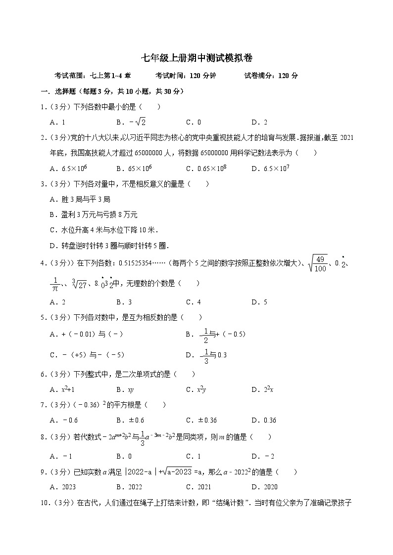 【重难点讲义】浙教版数学七年级上册-七年级上册期中测试模拟卷01
