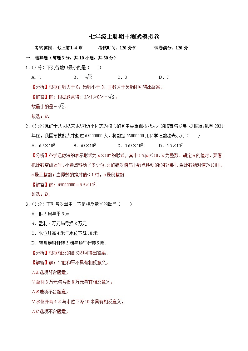 【重难点讲义】浙教版数学七年级上册-七年级上册期中测试模拟卷01