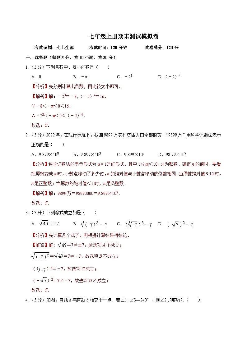 【重难点讲义】浙教版数学七年级上册-七年级上册期末测试模拟卷01