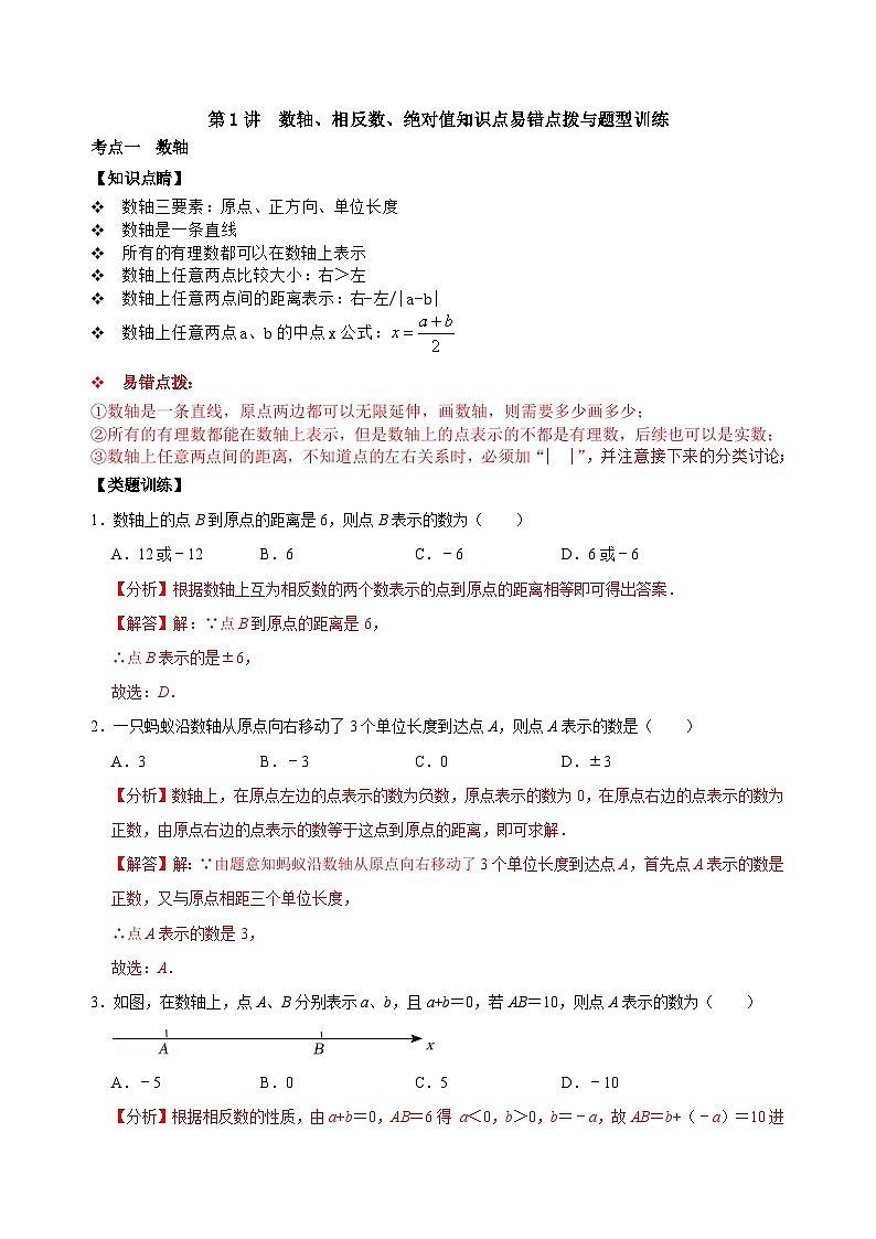 【重难点讲义】浙教版数学七年级上册-第01讲数轴、相反数、绝对值知识点易错点拨与题型训练01