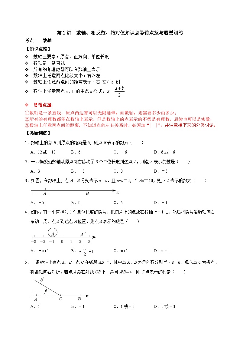【重难点讲义】浙教版数学七年级上册-第01讲数轴、相反数、绝对值知识点易错点拨与题型训练