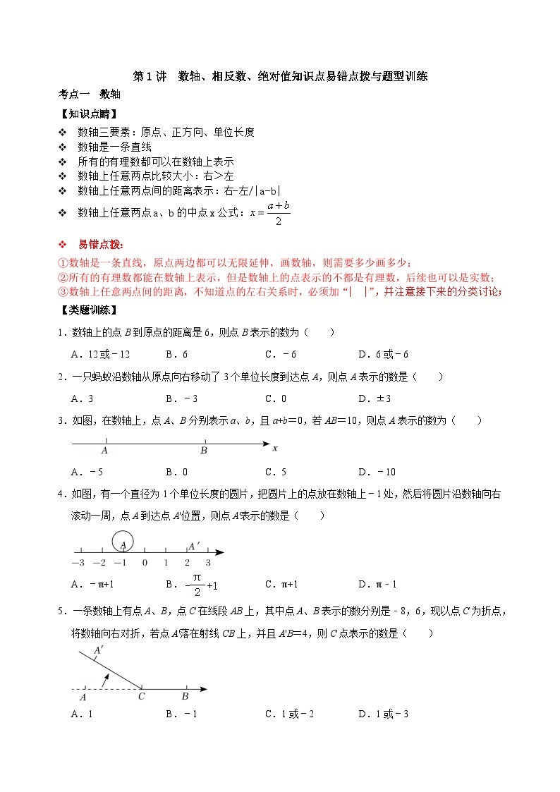 【重难点讲义】浙教版数学七年级上册-第01讲数轴、相反数、绝对值知识点易错点拨与题型训练01