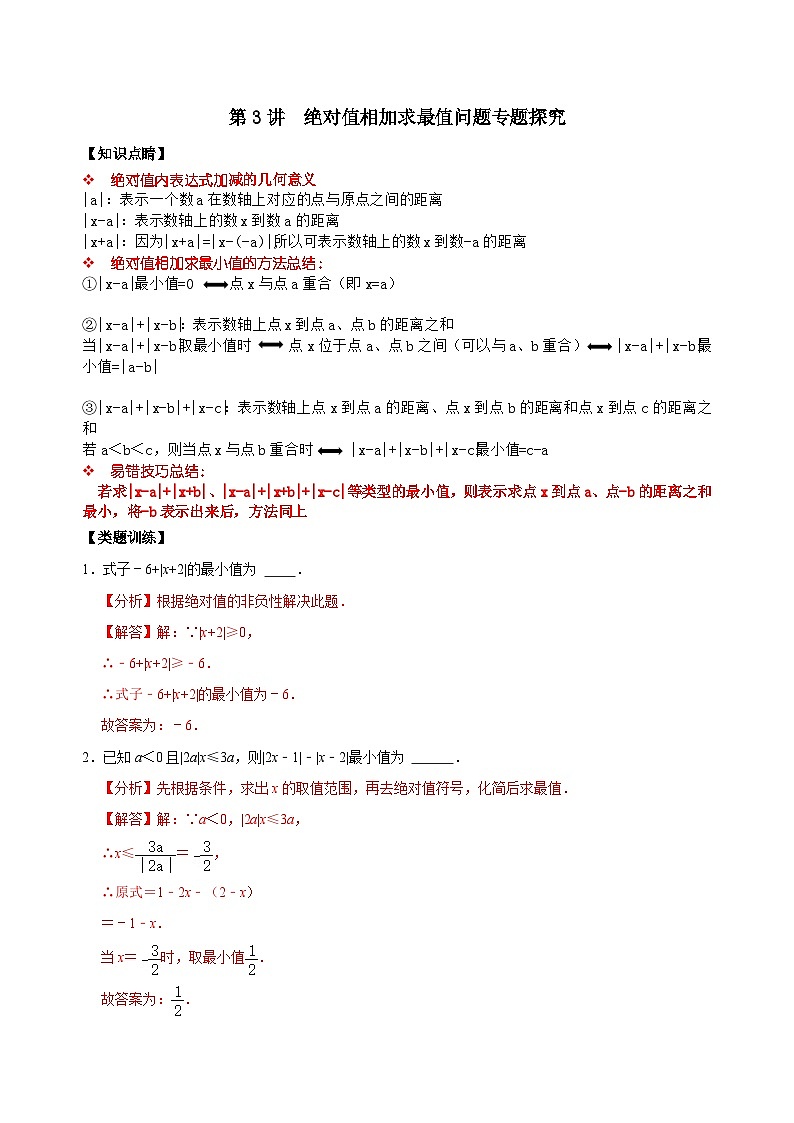 【重难点讲义】浙教版数学七年级上册-第03讲 绝对值相加求最值问题专题探究01