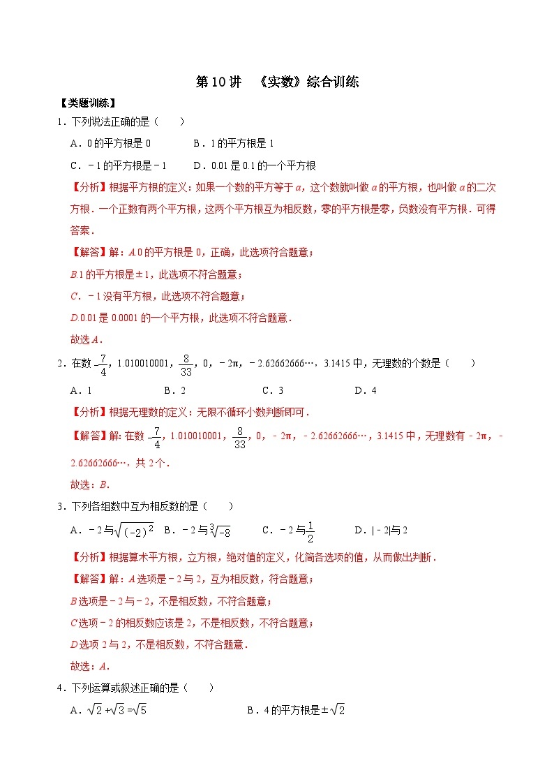 【重难点讲义】浙教版数学七年级上册-第10讲 《实数》综合训练01