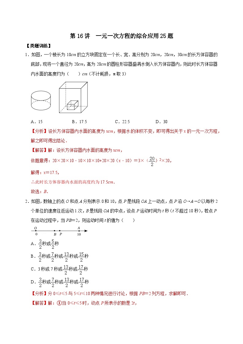 【重难点讲义】浙教版数学七年级上册-第16讲 一元一次方程的综合应用25题01