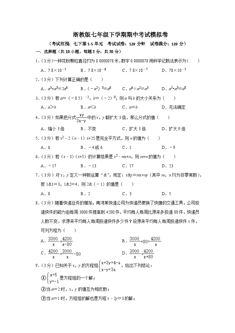 【重难点讲义】浙教版数学七年级下册-期中考试模拟卷01