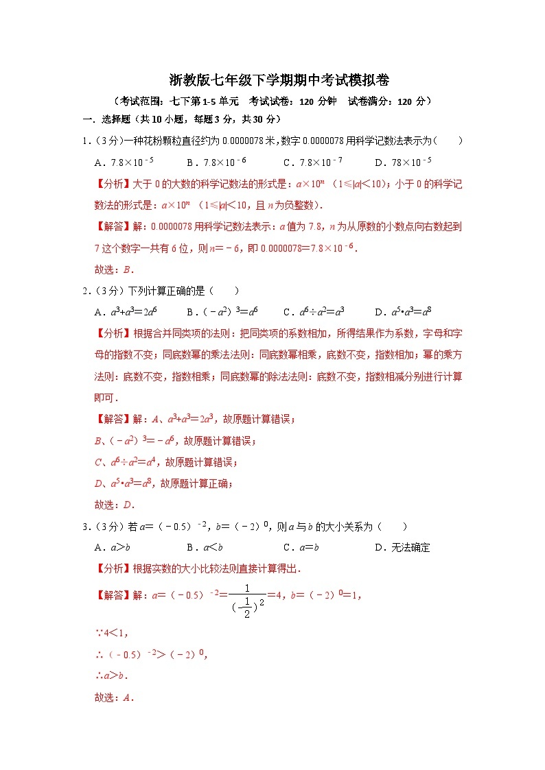 【重难点讲义】浙教版数学七年级下册-期中考试模拟卷01