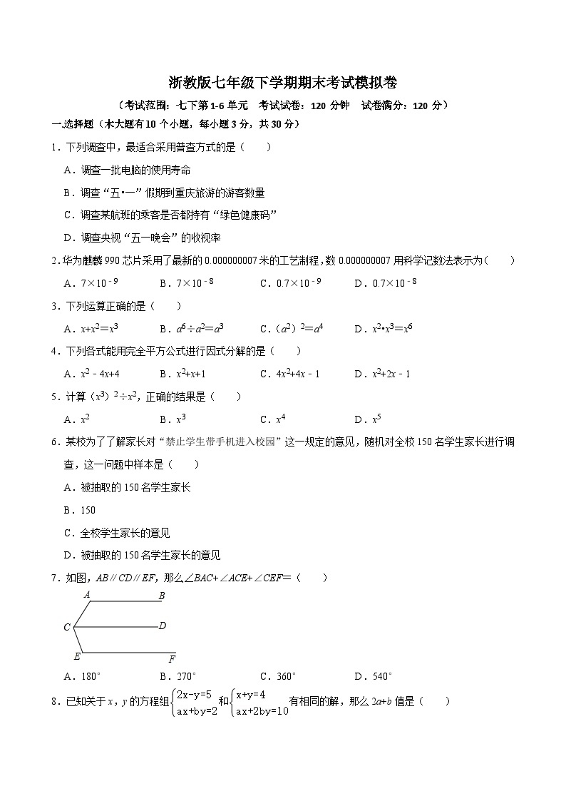 【重难点讲义】浙教版数学七年级下册-期末测试模拟卷01