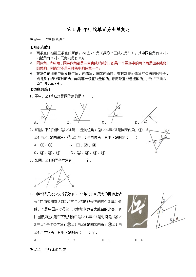 【重难点讲义】浙教版数学七年级下册-第01讲 平行线单元分类总复习