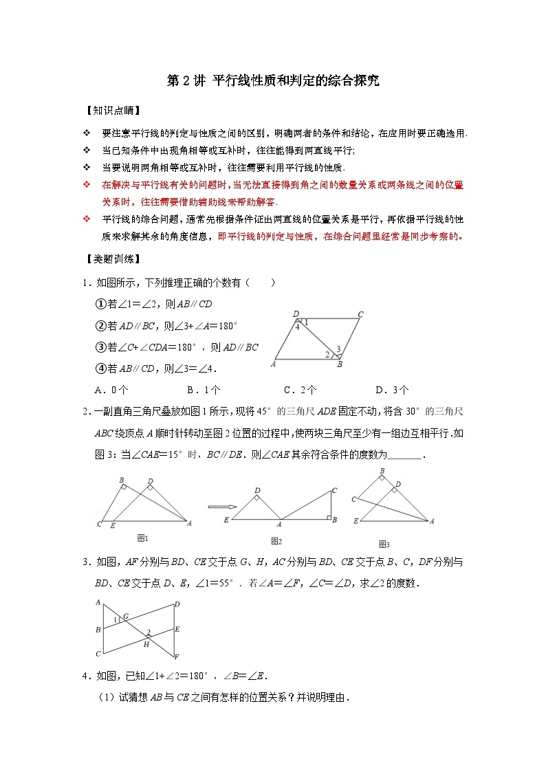 【重难点讲义】浙教版数学七年级下册-第02讲 平行线性质和判定的综合探究01