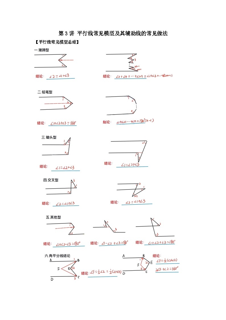 【重难点讲义】浙教版数学七年级下册-第03讲 平行线常见模型及辅助线的常见做法01