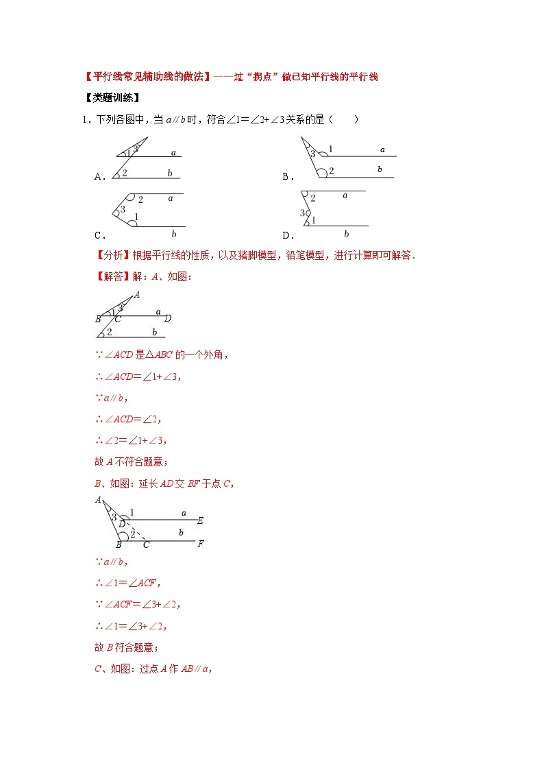 【重难点讲义】浙教版数学七年级下册-第03讲 平行线常见模型及辅助线的常见做法02