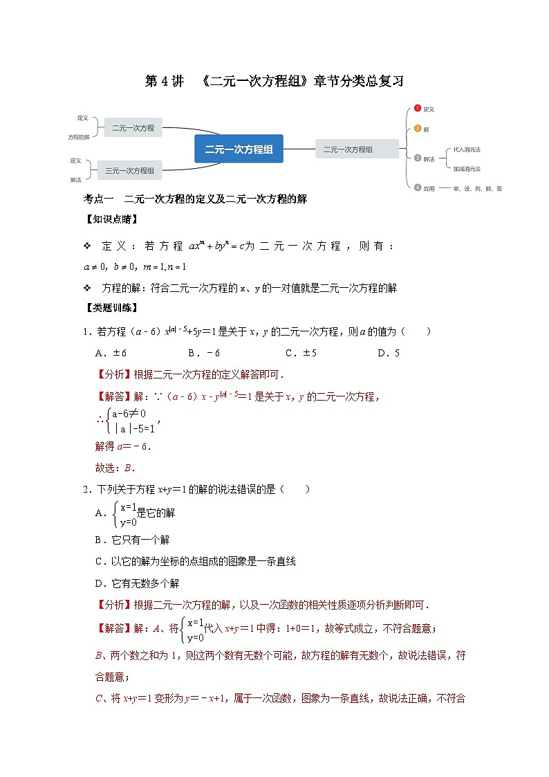 第04讲 《二元一次方程组》单元分类总复习(解析版)第1页