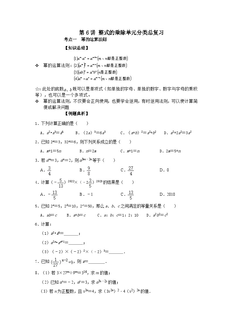 【重难点讲义】浙教版数学七年级下册-第06讲 整式的乘除单元分类总复习01