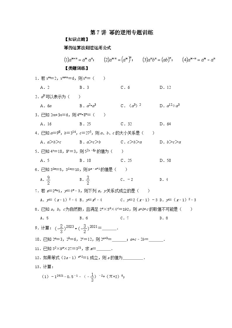 【重难点讲义】浙教版数学七年级下册-第07讲 幂的逆用专题训练