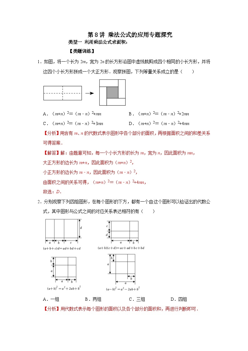 【重难点讲义】浙教版数学七年级下册-第08讲 乘法公式的应用专题探究01
