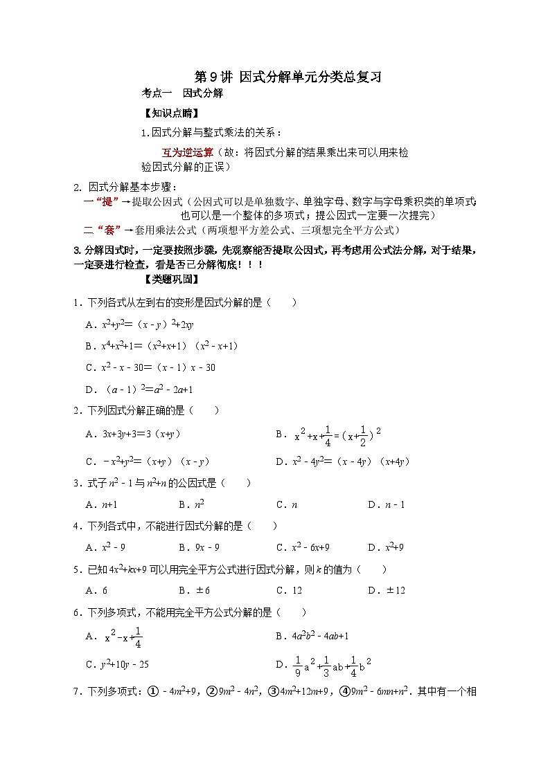 【重难点讲义】浙教版数学七年级下册-第09讲 因式分解单元分类总复习01