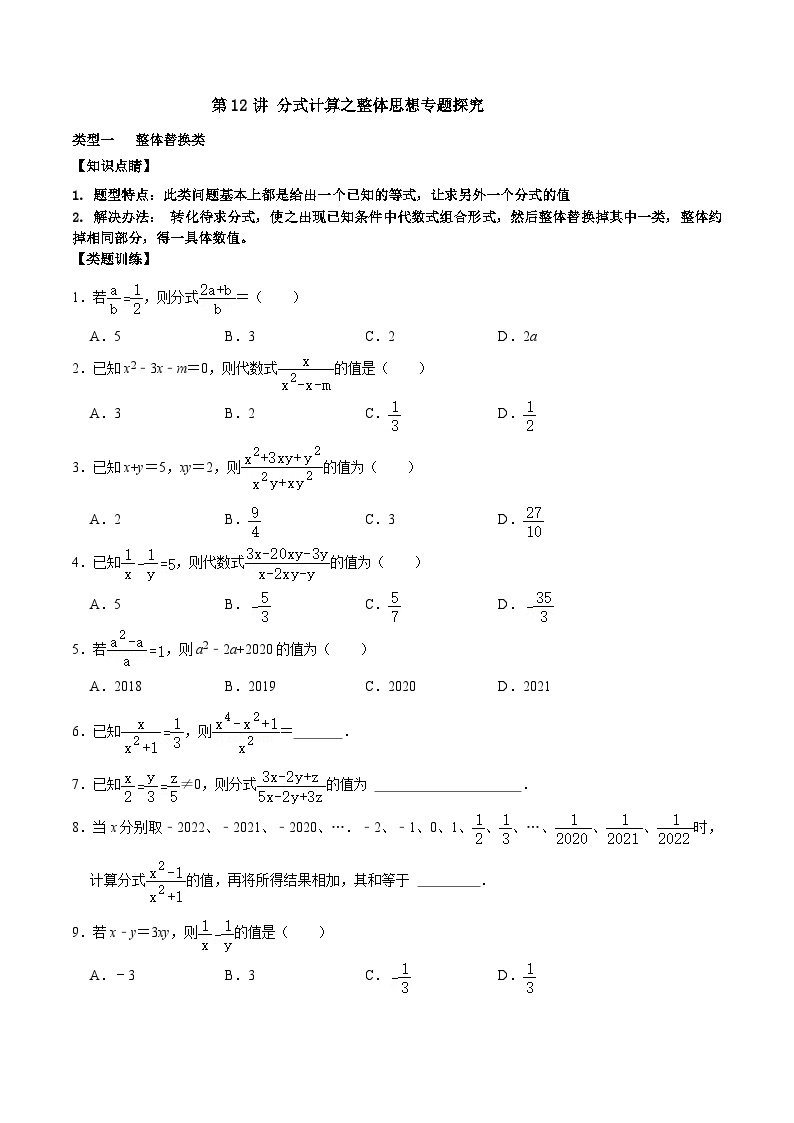 【重难点讲义】浙教版数学七年级下册-第12讲 分式计算之整体思想专题探究01