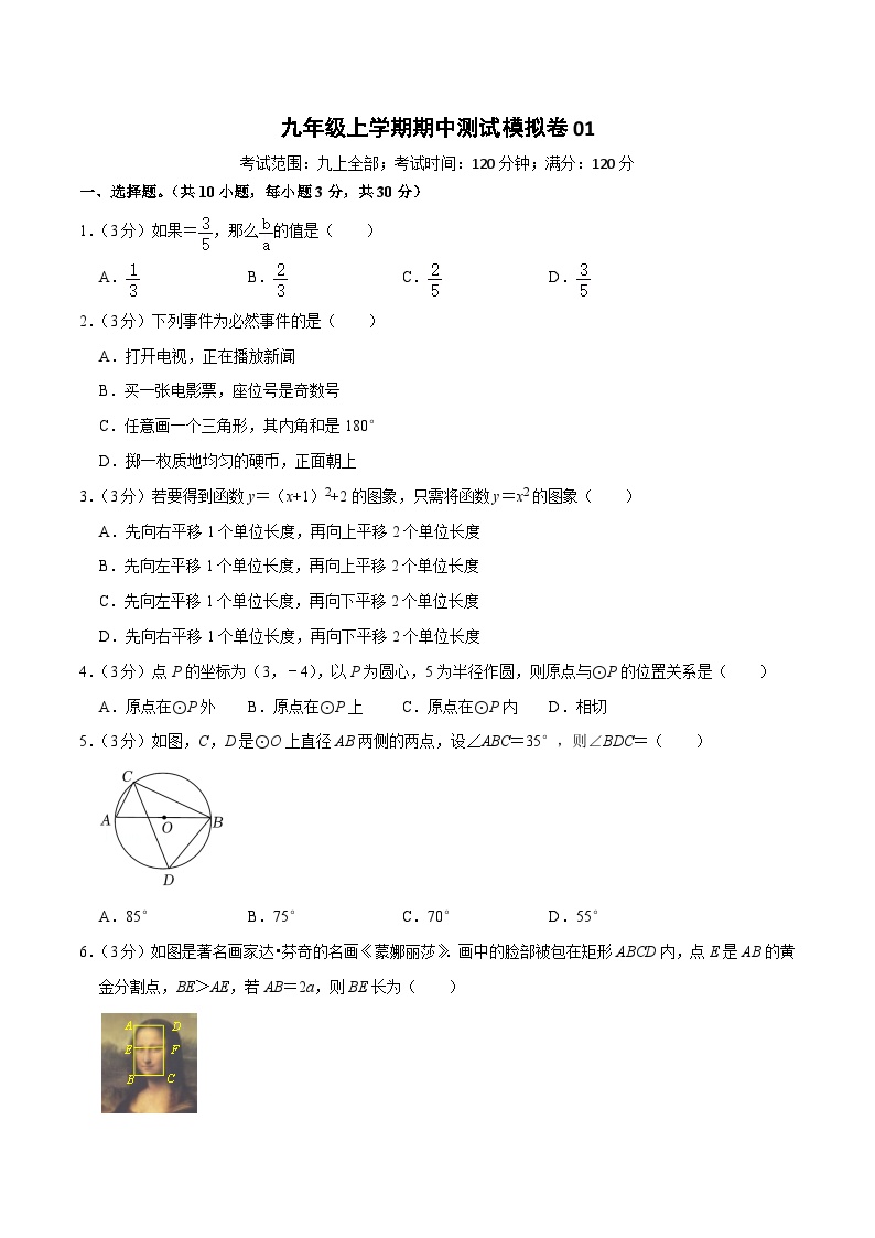 【重难点讲义】浙教版数学九年级上册-九年级上学期期中测试模拟卷01