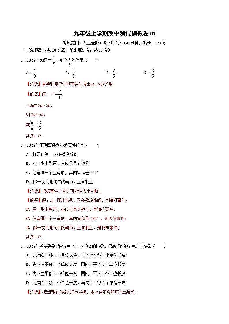 【重难点讲义】浙教版数学九年级上册-期中测试模拟卷01(解析版)第1页