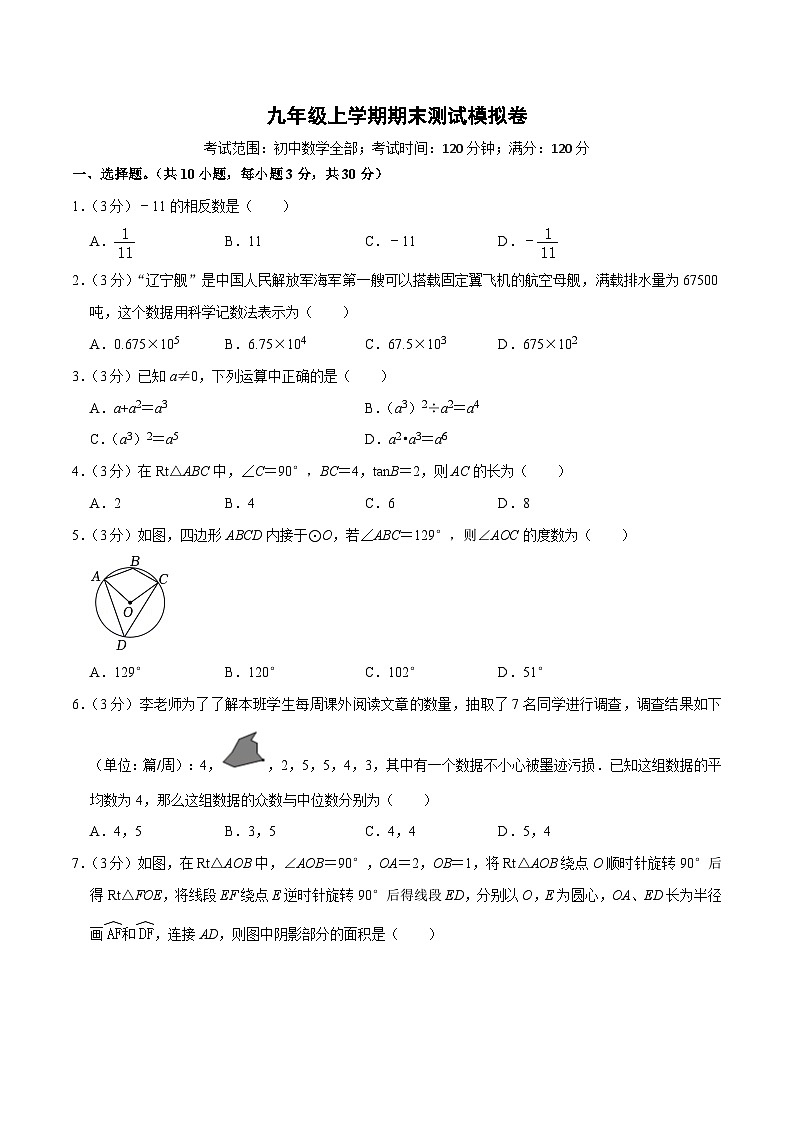 【重难点讲义】浙教版数学九年级上册-期末测试模拟卷(原卷版)第1页