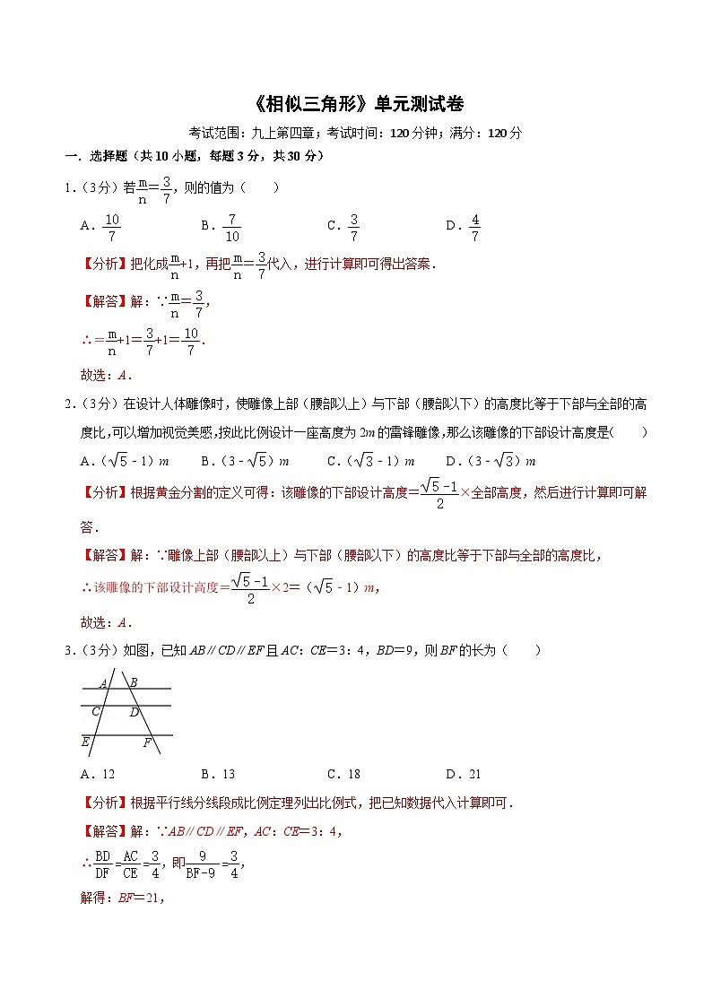 【重难点讲义】浙教版数学九年级上册-测试卷3 相似三角形单元测试卷(解析版)第1页