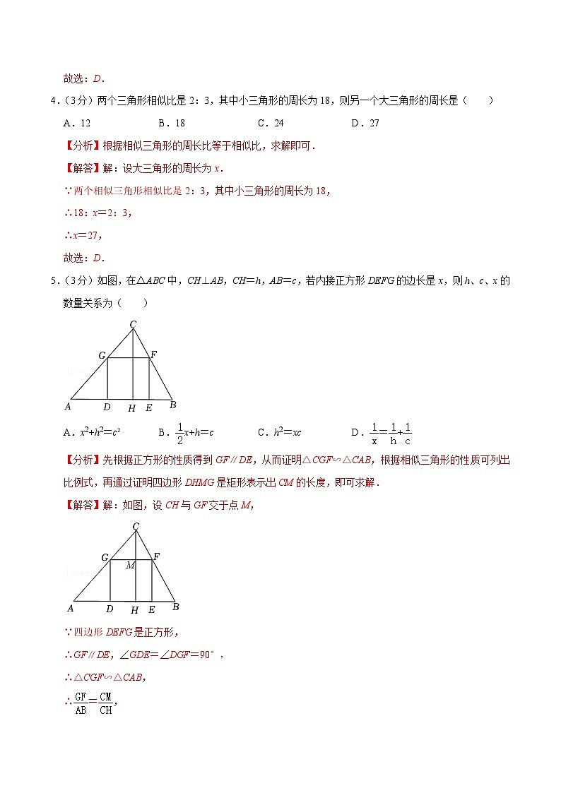 【重难点讲义】浙教版数学九年级上册-测试卷3 相似三角形单元测试卷(解析版)第2页