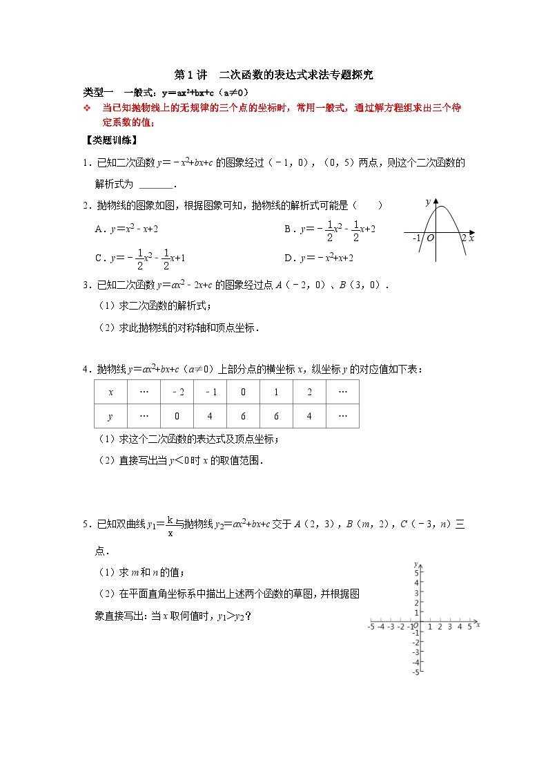 【重难点讲义】浙教版数学九年级上册-第01讲 二次函数的表达式求法专题探究