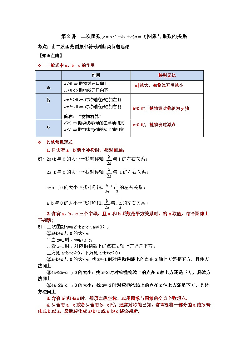【重难点讲义】浙教版数学九年级上册-第02讲 二次函数图象与系数的关系(解析版)第1页