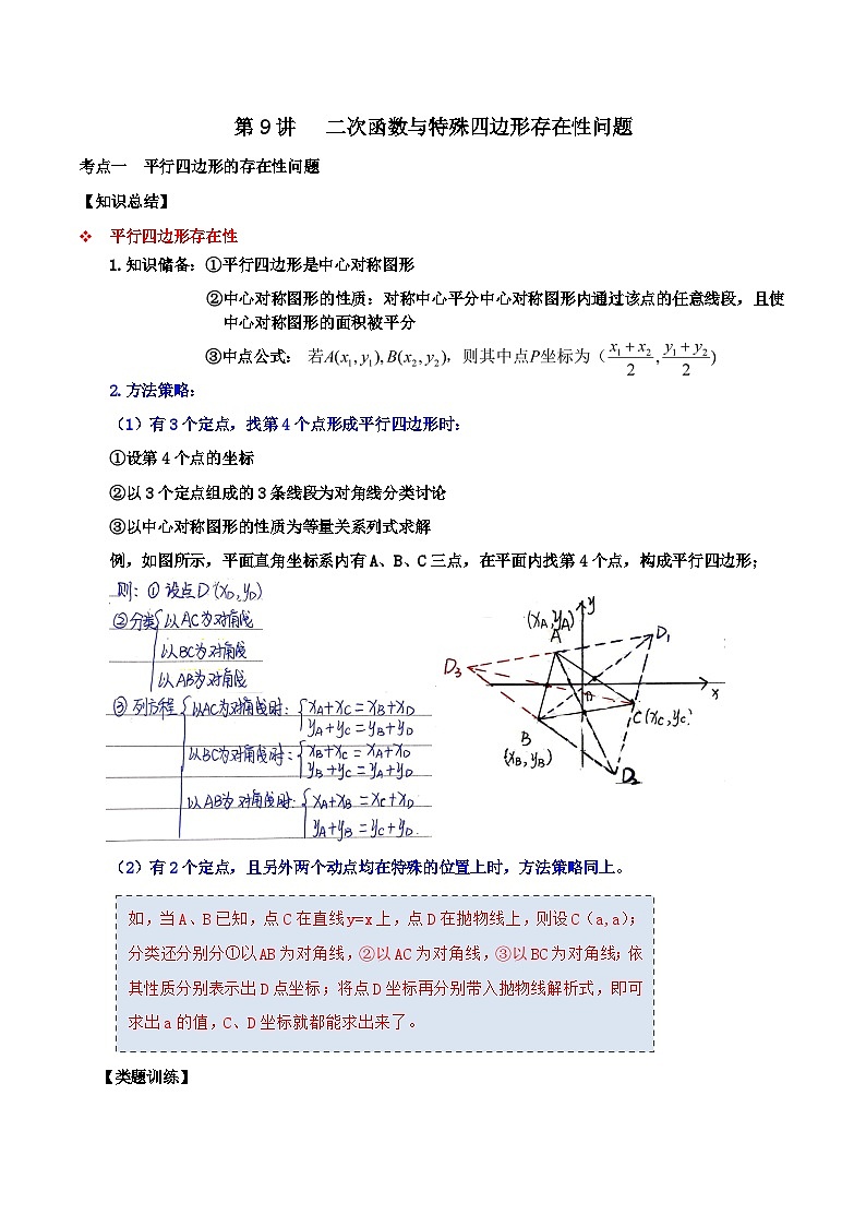 【重难点讲义】浙教版数学九年级上册-第09讲 二次函数与特殊四边形存在性问题(难度较大)(解析版)第1页