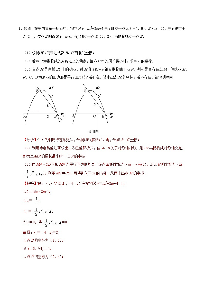 【重难点讲义】浙教版数学九年级上册-第09讲 二次函数与特殊四边形存在性问题(难度较大)(解析版)第2页