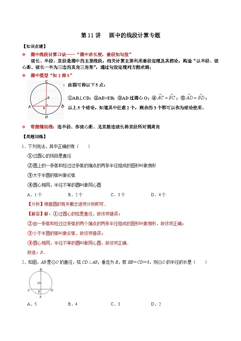 【重难点讲义】浙教版数学九年级上册-第11讲 圆中的线段计算专题01